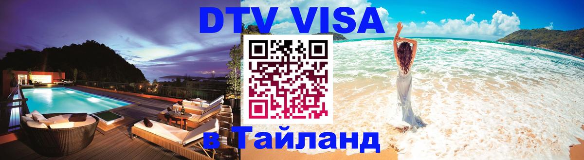 DTV (ДТВ) visa Таиланд 