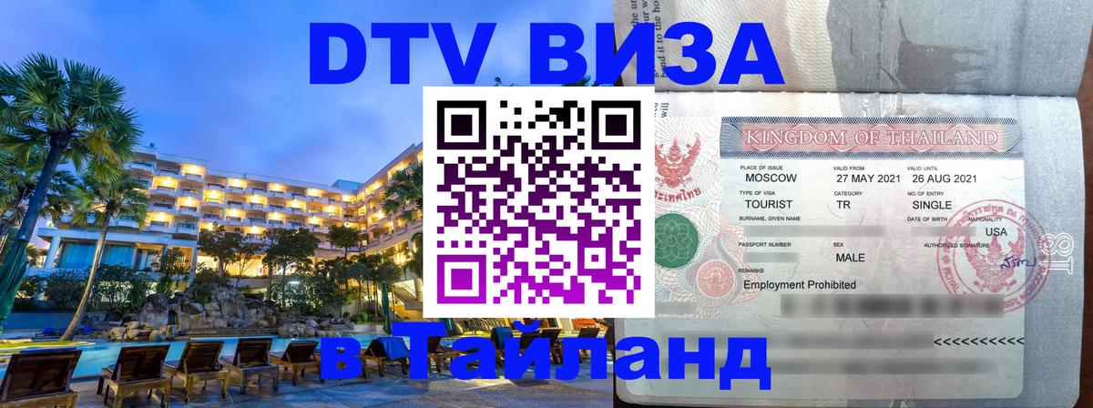 Destination Thailand Visa (DTV виза) Скопье 